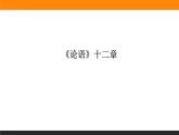 2.1.1《论语》十二章 课件+练习