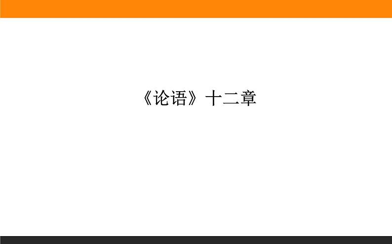 2.1.1《论语》十二章 课件+练习01
