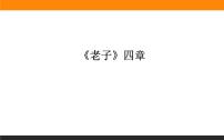 语文选择性必修 上册6.1《老子》四章教案配套课件ppt