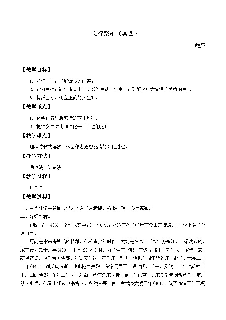 人教部编版高中语文选择性必修下册古诗词诵读——拟行路难   教案第1页
