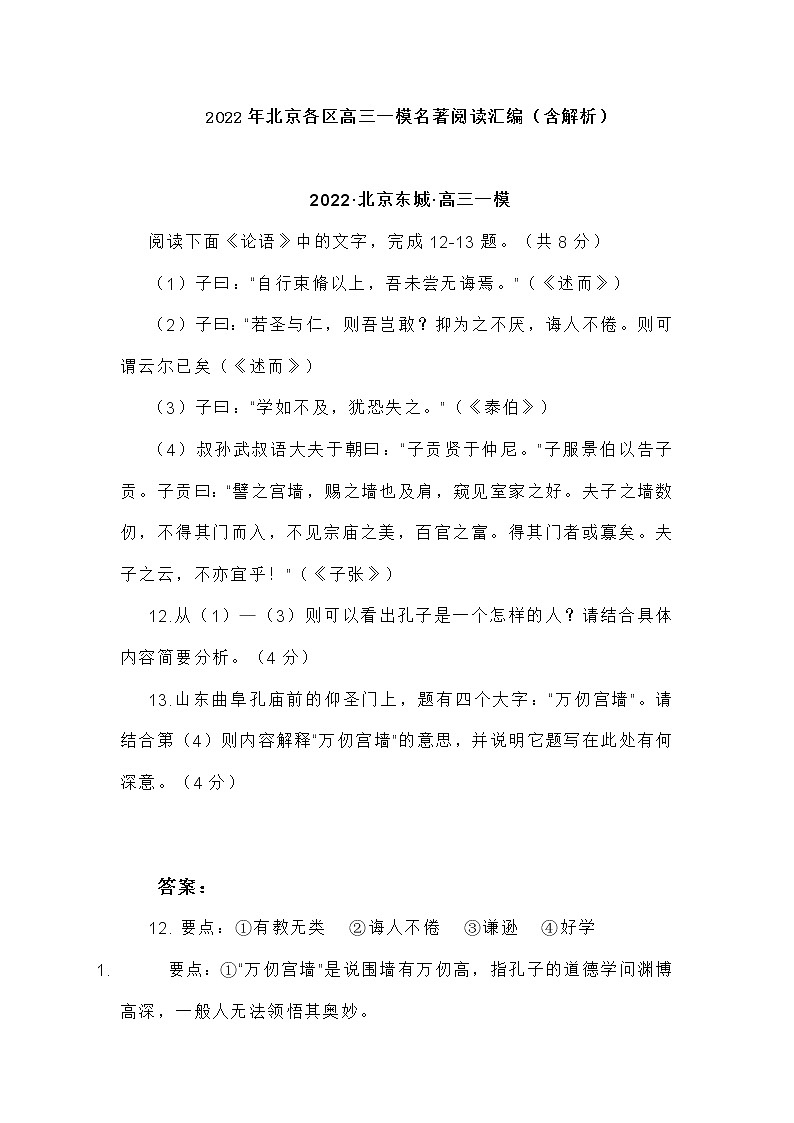 2022年北京各区高三语文一模名著阅读汇编（附答案）练习题第1页