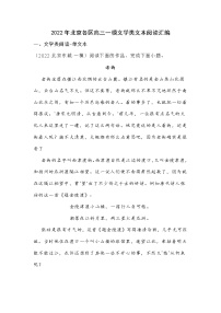 2022年北京各区高三语文一模文学类文本阅读汇编（附答案）练习题