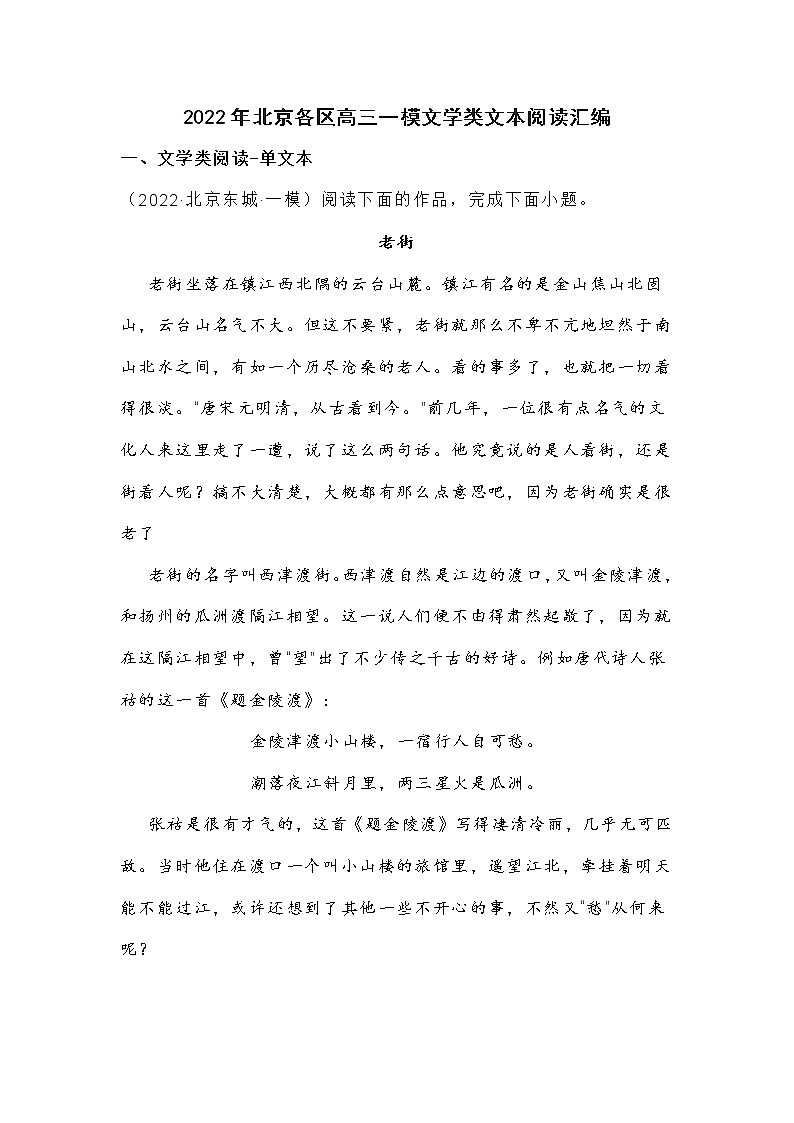 2022年北京各区高三语文一模文学类文本阅读汇编（附答案）练习题第1页