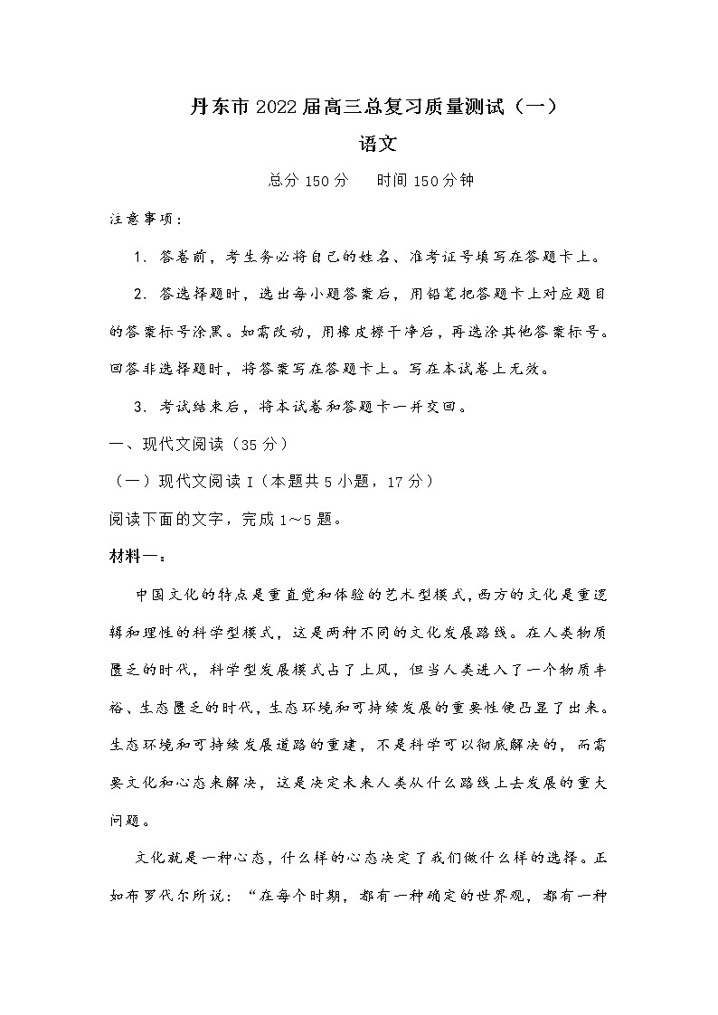 丹东市2022届高三语文总复习质量测试（附答案）第1页