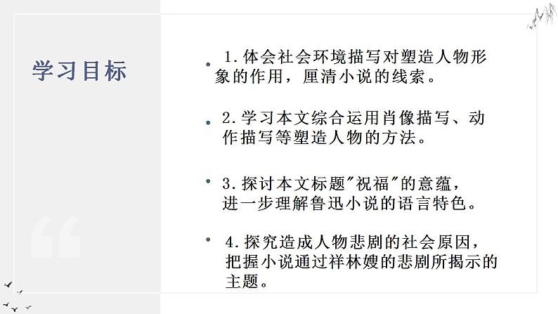 部编版高中语文必修下第六单元《祝福》课件PPT02