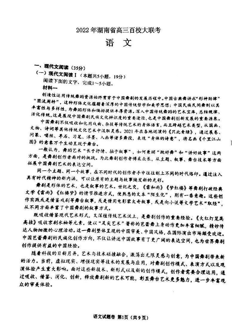 2022年湖南省高三百校大联考语文试题含答案第1页