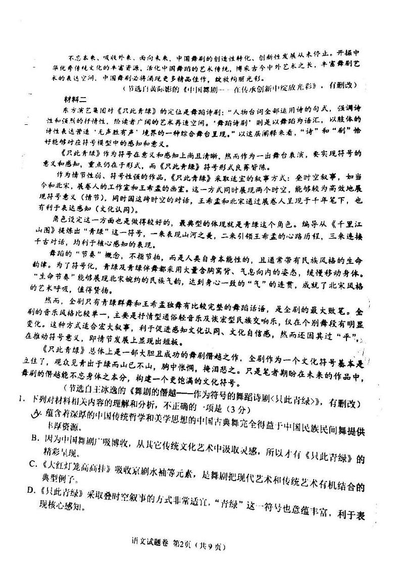 2022年湖南省高三百校大联考语文试题含答案第2页