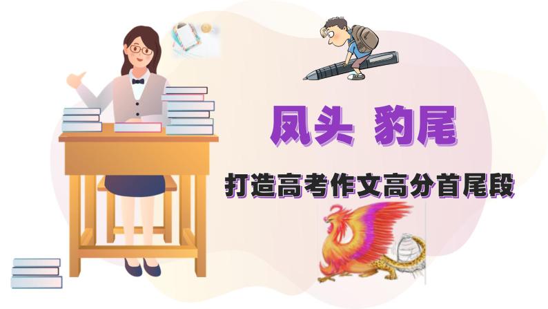 高考语文复习---- 凤头 豹尾(打造高考作文高分首尾段)课件PPT-教习网|课件下载