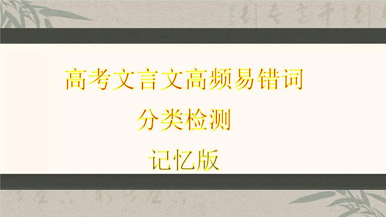 高考语文复习---- 高考文言文高频易错词分类检测课件PPT第3页