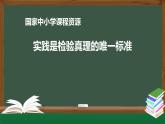 高二【語文（統(tǒng)編版）】選擇性必修 中冊(cè) 實(shí)踐是檢驗(yàn)真理的唯一標(biāo)準(zhǔn)-課件