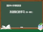 高二【语文（统编版）】选择性必修 中册 改造我们的学习（第一课时）-课件