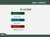 高二【語文（統(tǒng)編版）】選擇性必修 中冊(cè) 第二單元起始課-課件