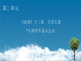 2.1《論語》十二章 大學之道 人皆有不忍人之心-課件+練習