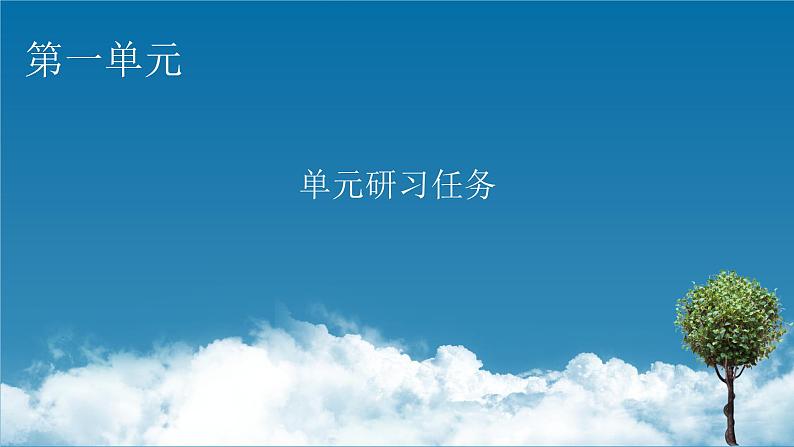 选择性必修下册第一单元单元研习任务1课件PPT第1页