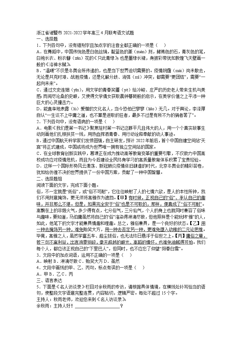 浙江省诸暨市2022学年高三4月联考语文试题（附答案）第1页