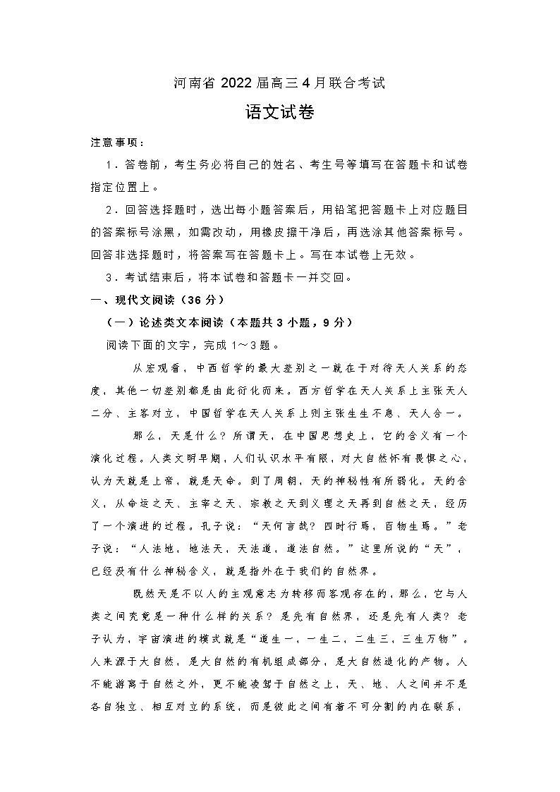 河南省2022届高三4月联合考试语文试题（附答案）第1页