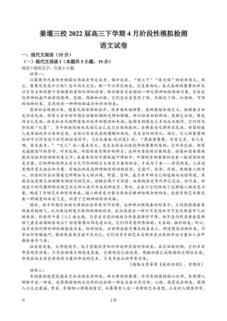 2022届江苏省泰州市姜堰三校高三下学期4月阶段性模拟检测语文试题（PDF版含答案）第1页