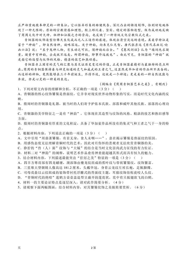 2022届江苏省泰州市姜堰三校高三下学期4月阶段性模拟检测语文试题（PDF版含答案）第2页