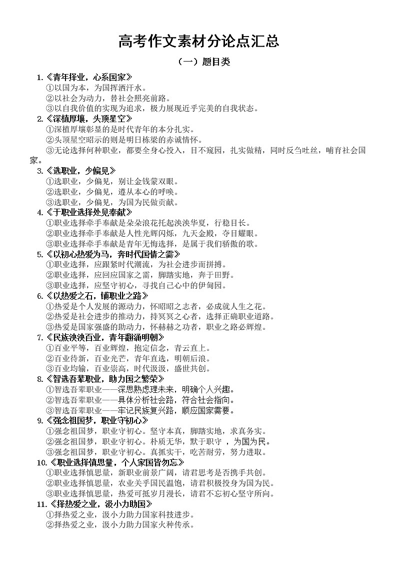 高中语文高考作文素材分论点汇总（分题目类和主题词类两方面共62个）01