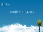 1.2《長征勝利萬歲 大戰(zhàn)中的插曲》課件+練習