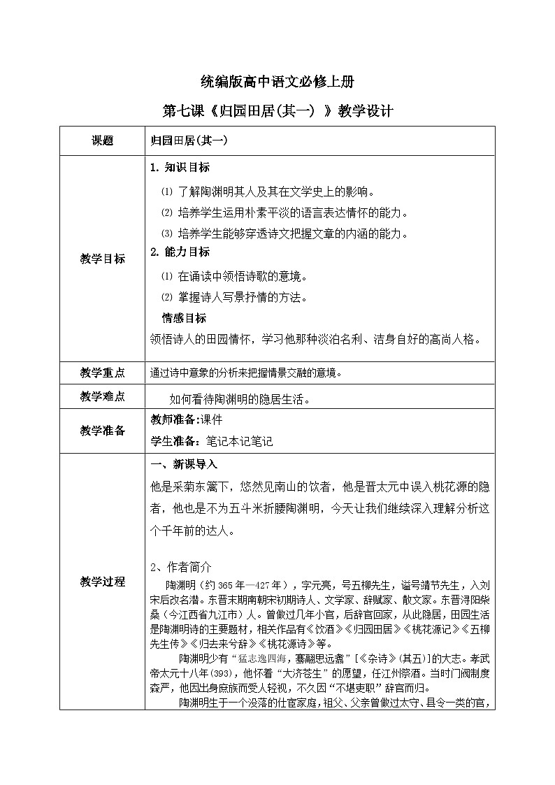 1.7.2《归园田居》课件+教案+练习01