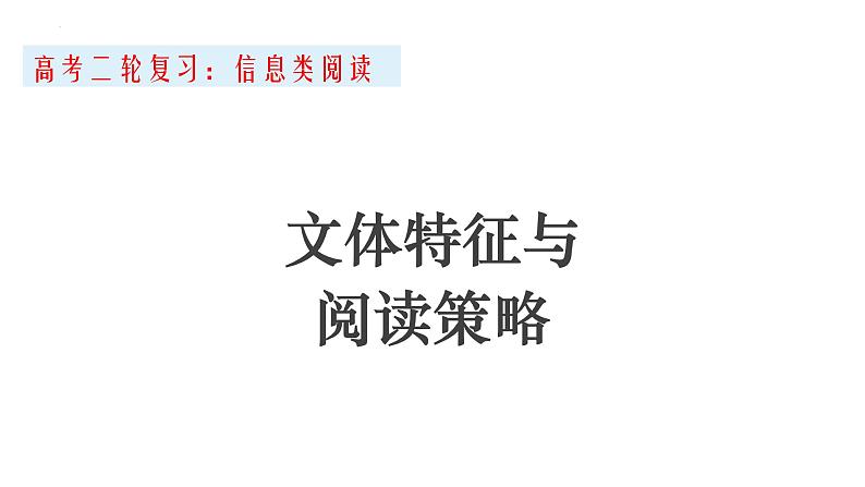 2022届高考二轮复习——信息类阅读文本特征和阅读策略 课件46张第1页