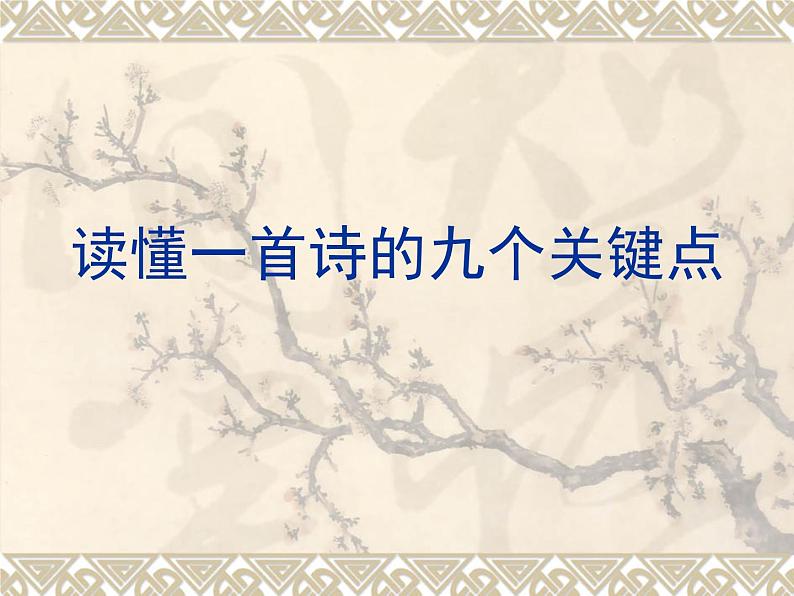 2022届高考语文复习：《读懂一首诗的九个关键点》课件82张第1页