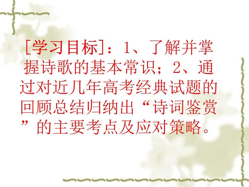 2022届高考语文复习：《读懂一首诗的九个关键点》课件82张第3页