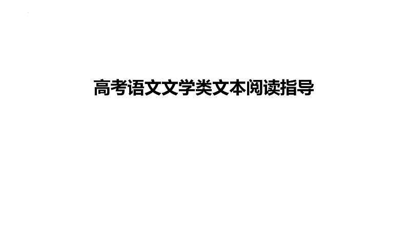 2022届高考小说类文本阅读指导 课件43张01