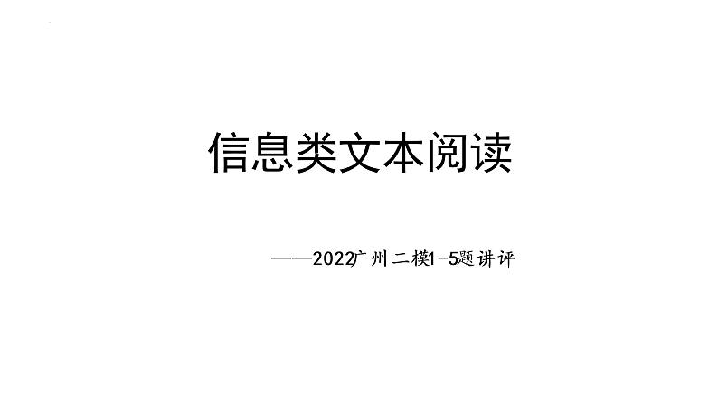 2022届广东省广州市高三二模试卷讲评 课件44张第1页