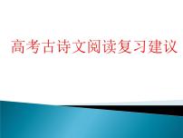 2022届高考专题复习：高考古诗文阅读复习建议 课件46张