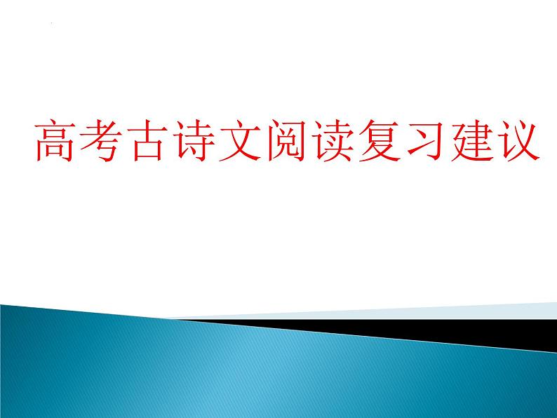 2022届高考专题复习：高考古诗文阅读复习建议 课件46张第1页