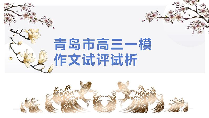 2022届山东省青岛市高三一模语文作文讲评课件47张第1页