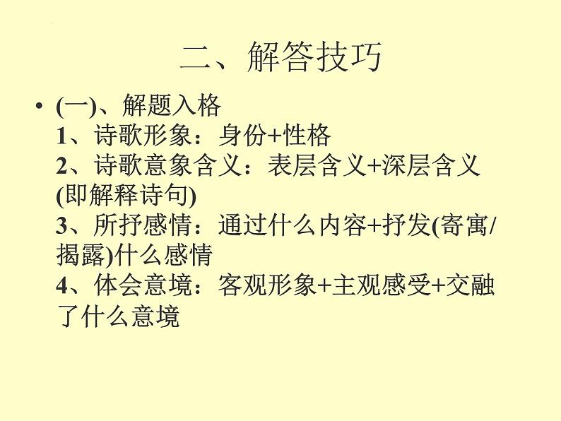 2022届高考专题复习：诗歌鉴赏题答题格式 课件52张第2页