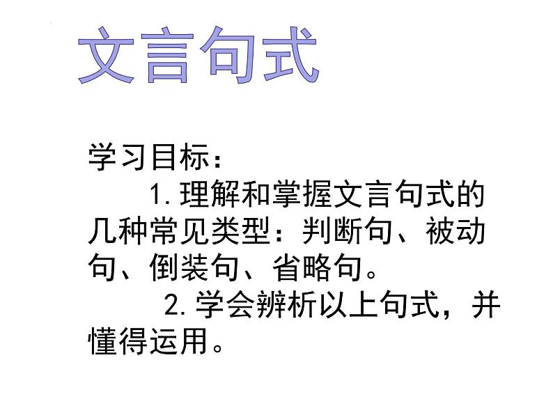 2022届高考专题复习：文言文特殊句式 课件42张第1页