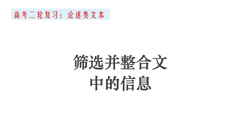 2022届高考二轮复习：论述类筛选整合信息 课件21张第1页