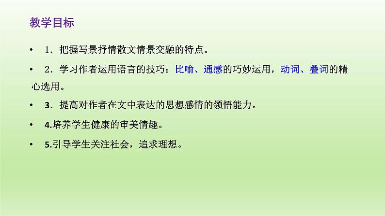 《荷塘月色》课件24张2021-2022学年统编版高中语文必修上册第2页