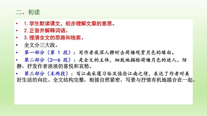 《荷塘月色》课件24张2021-2022学年统编版高中语文必修上册第5页