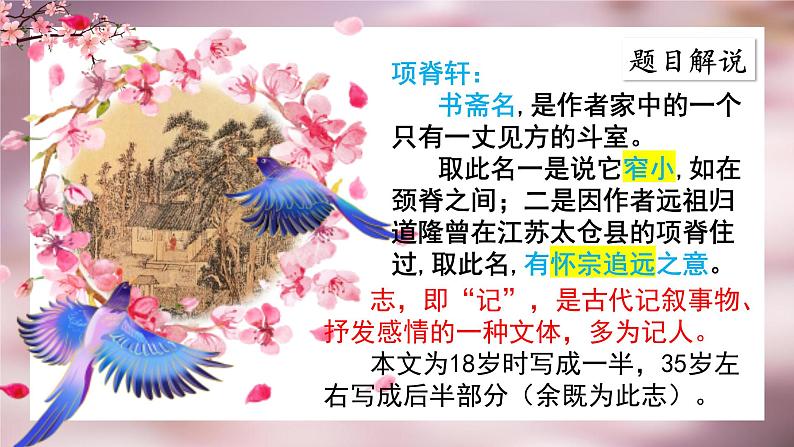 《项脊轩志》任务群设计拓展体验课件25张2021—2022学年统编版高中语文选择性必修下册第7页