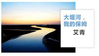 语文选择性必修 下册第二单元6（大堰河——我的保姆 *再别康桥）6.1 大堰河——我的保姆教学ppt课件