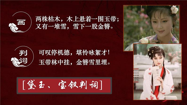 《红楼简介判词》课件20张2021-2022学年统编版高中语文必修下册第8页