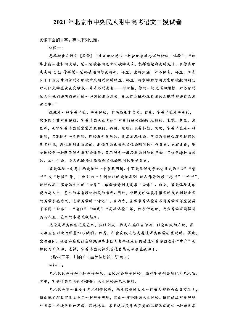 2021年北京市中央民大附中高考语文三模试卷（含答案解析）01