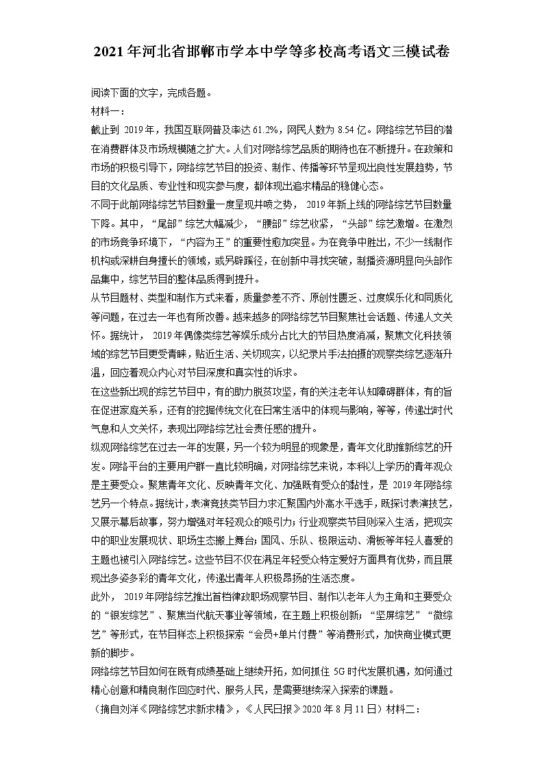 2021年河北省邯郸市学本中学等多校高考语文三模试卷（含答案解析）第1页
