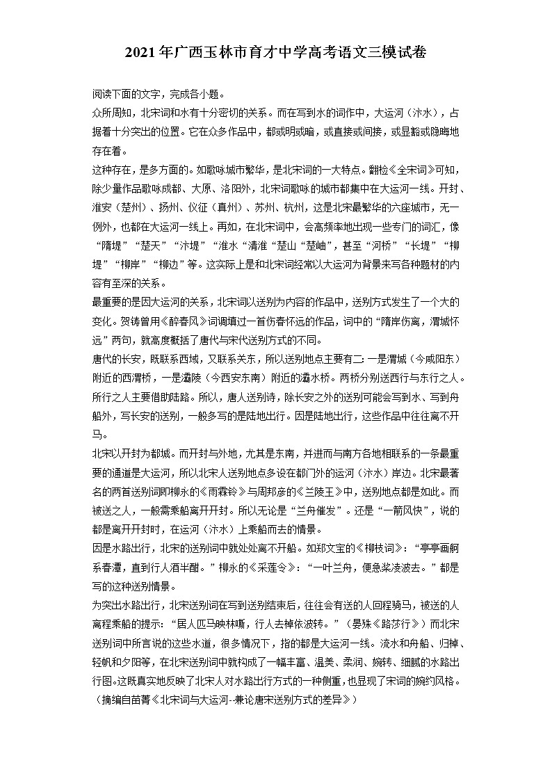 2021年广西玉林市育才中学高考语文三模试卷（含答案解析）第1页