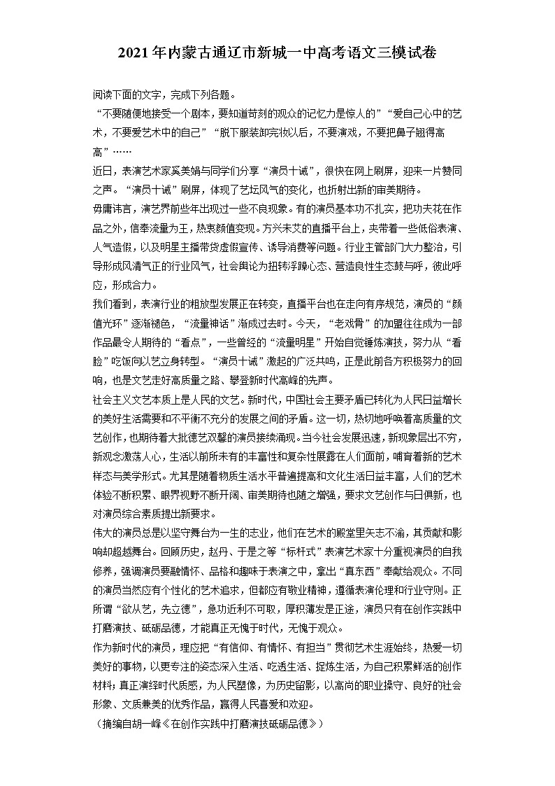 2021年内蒙古通辽市新城一中高考语文三模试卷（含答案解析）第1页
