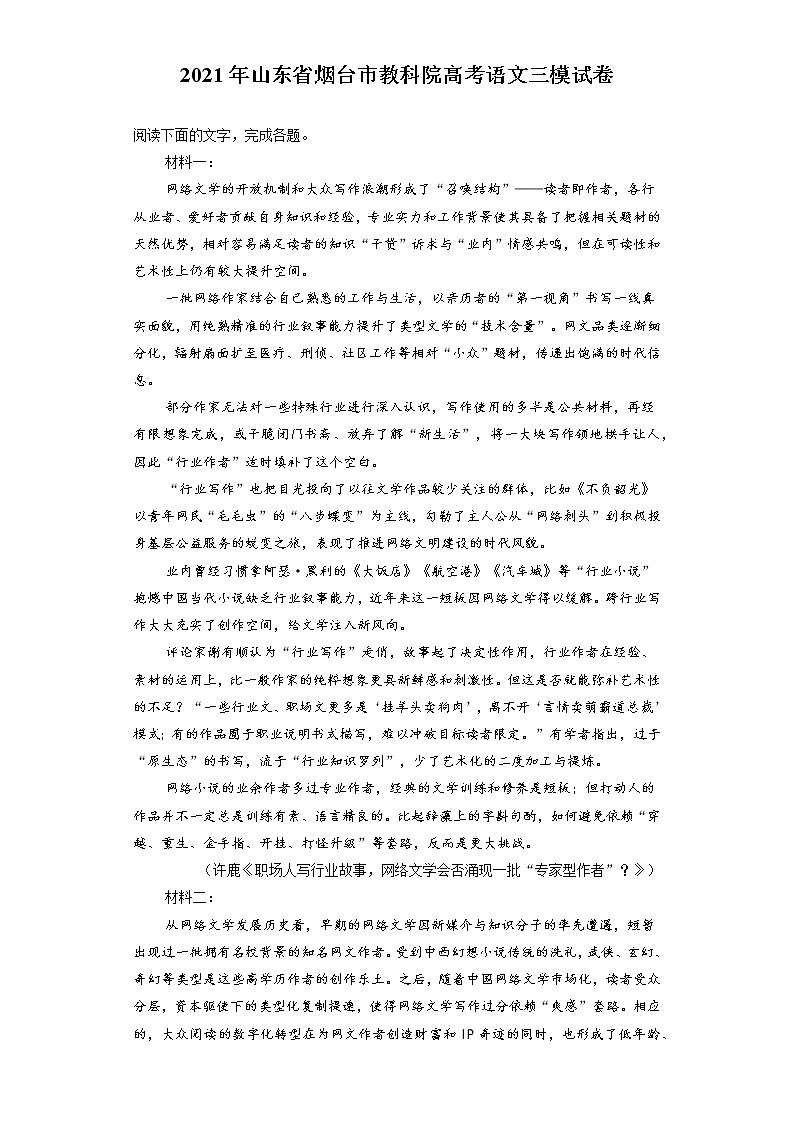 2021年山东省烟台市教科院高考语文三模试卷（含答案解析）01
