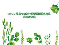 2022届高考语文考前前各种题型知识点及答题要点梳理课件PPT