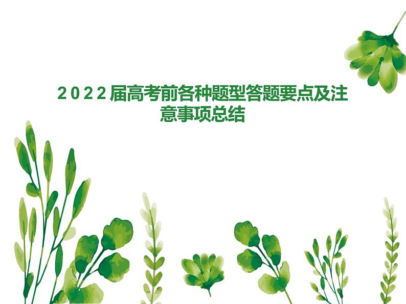 2022届高考语文考前前各种题型知识点及答题要点梳理课件PPT第1页