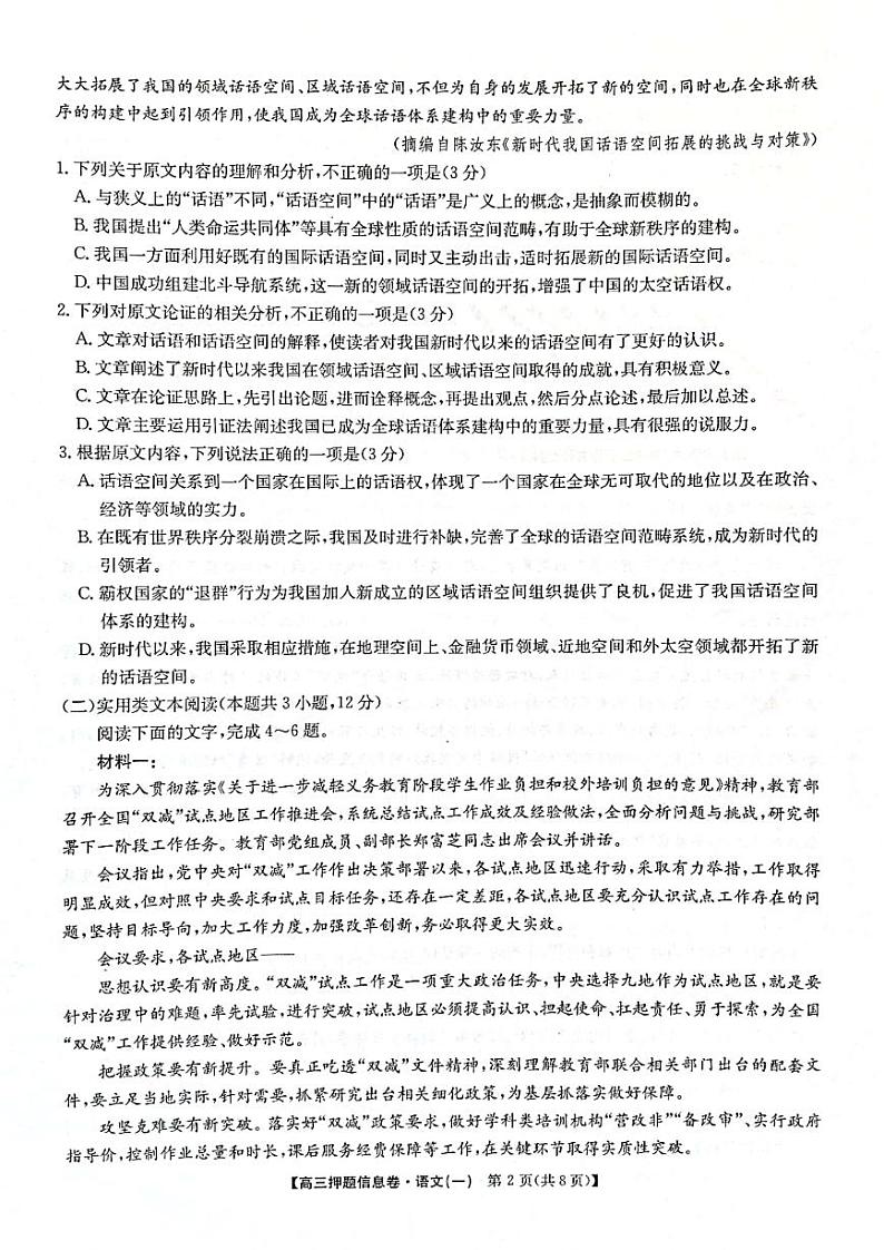 22届九师联盟押题信息卷-语文试卷及答案第2页