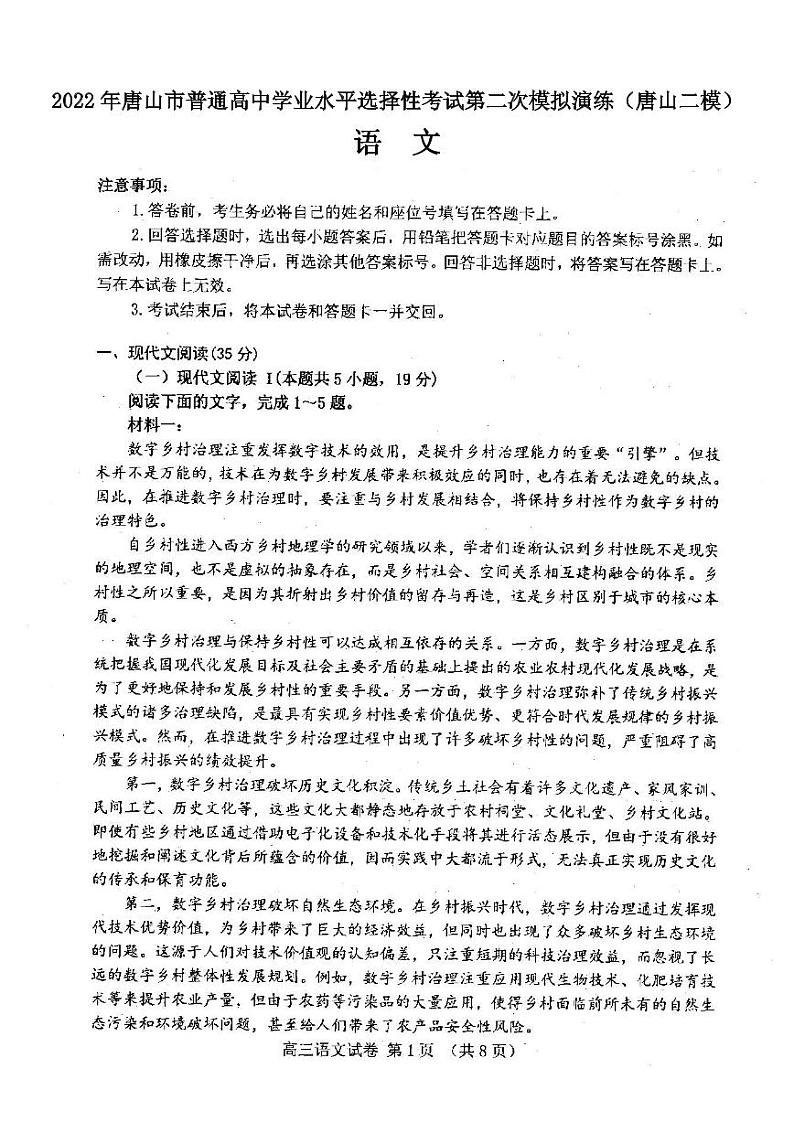 2022年唐山市普通高中学业水平选择性考试第二次模拟演练语文试题含答案（唐山二模）01
